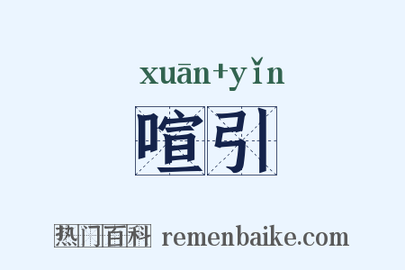 喧引是什么意思的图片